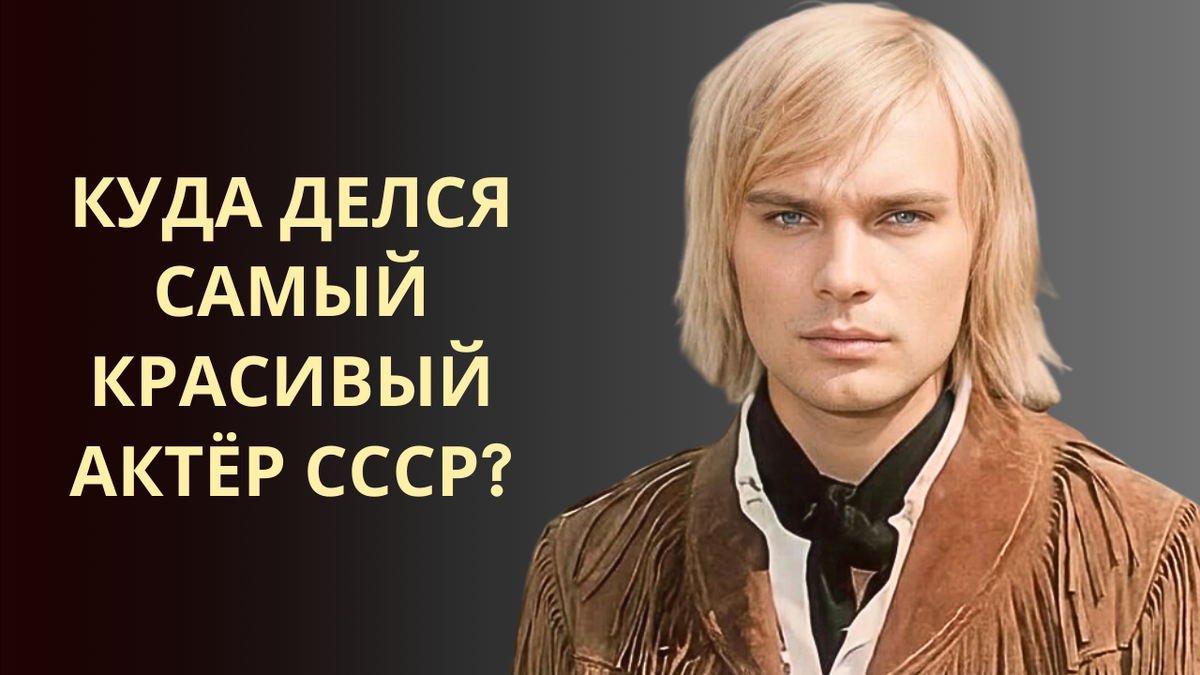 У него было буквально всё! Почему Олег Видов перестал сниматься?