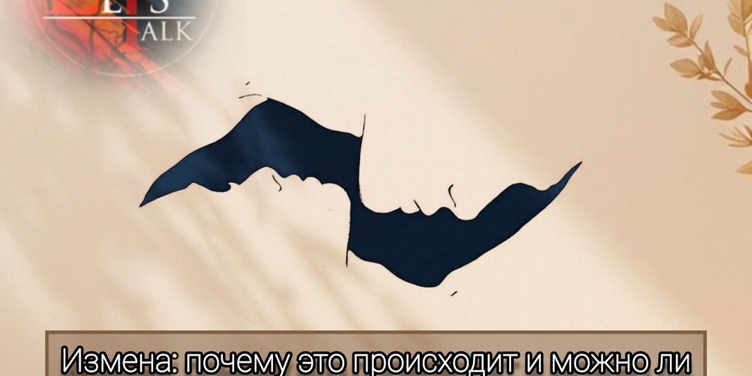 Измена: почему это происходит и можно ли сохранить отношения после