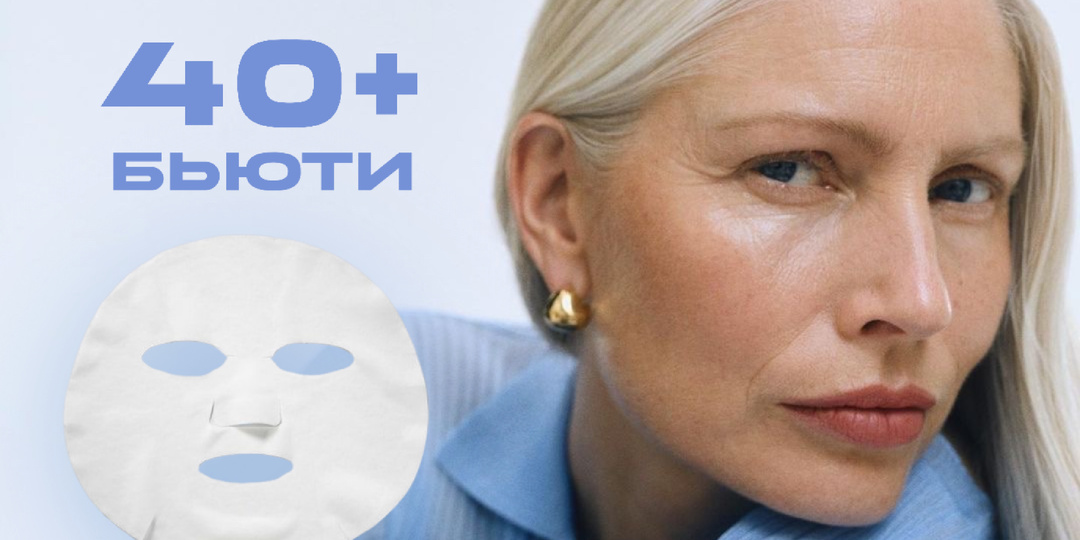 Если вам 40+, вы, скорее всего, неправильно используете тканевые маски. Косметологи давно делают это иначе