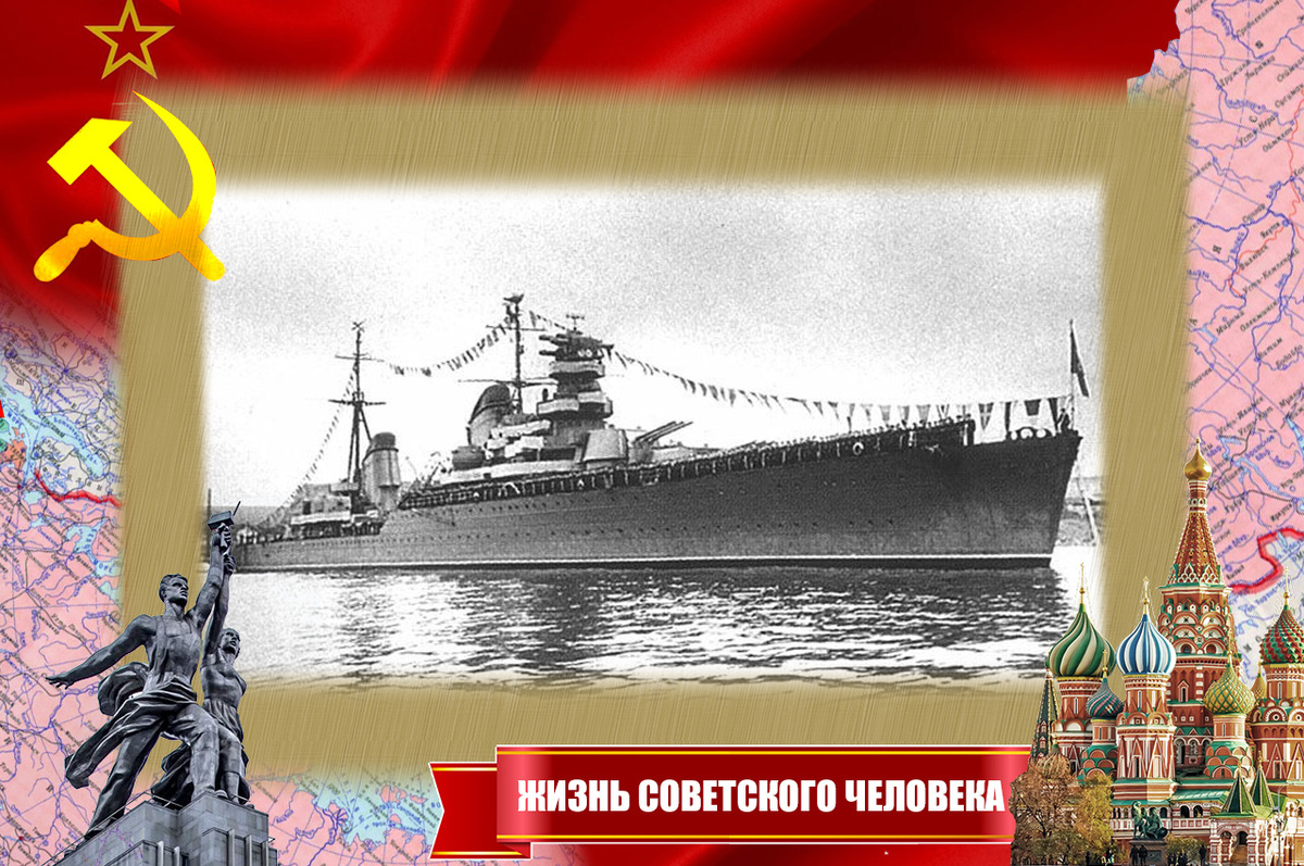 Крейсер «Молотов» 