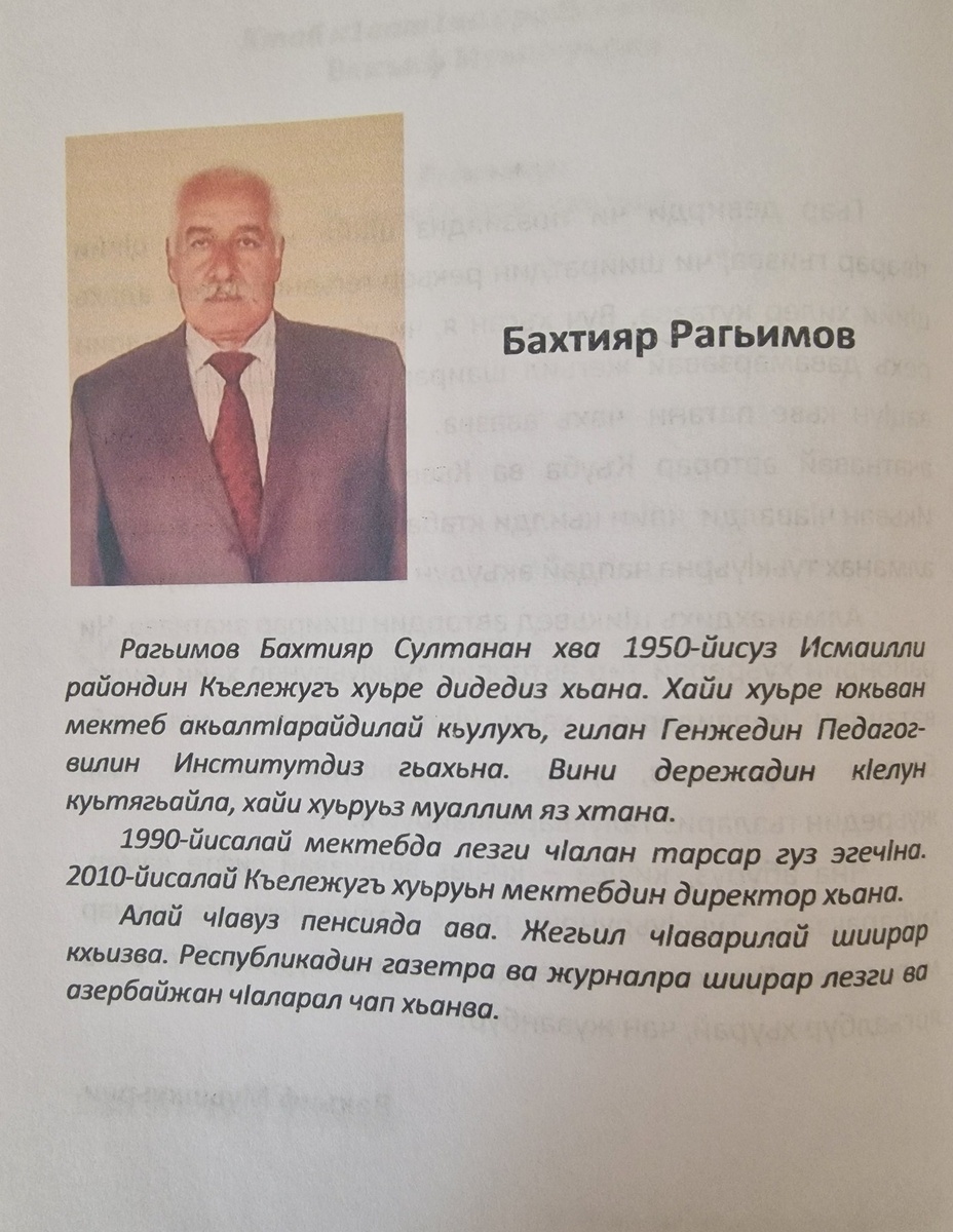 Бахтияр Султанович Рагимов 