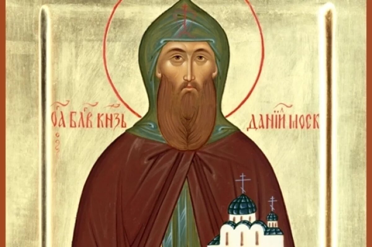    День памяти князя Даниила Московского 17 марта.