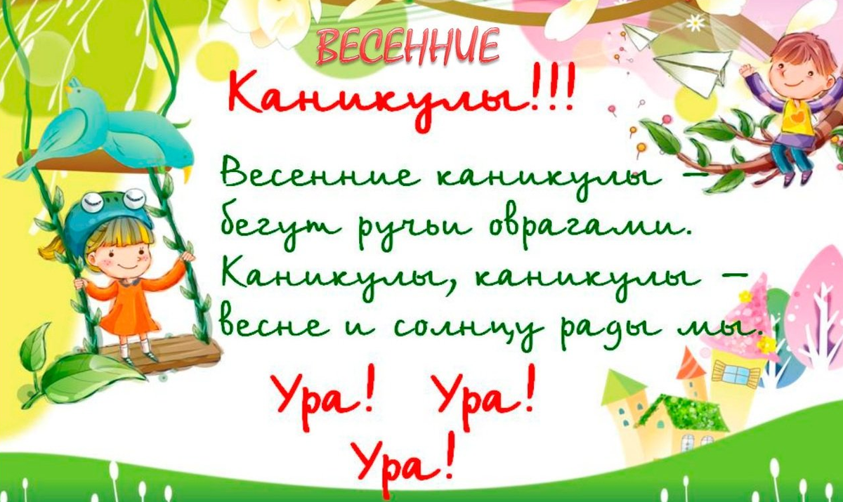 Весенние каникулы 2026