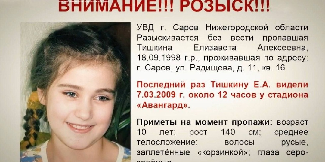 Ушла в школу и не вернулась: исчезновение Лизы Тишкиной. Почему десятилетнюю девочку из Сарова не могут найти уже 17 лет?