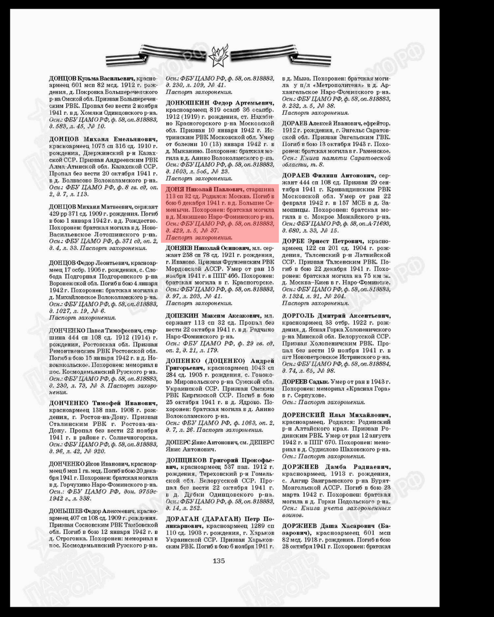 Печатная Книга Памяти. Источник: pamyat-naroda.ru