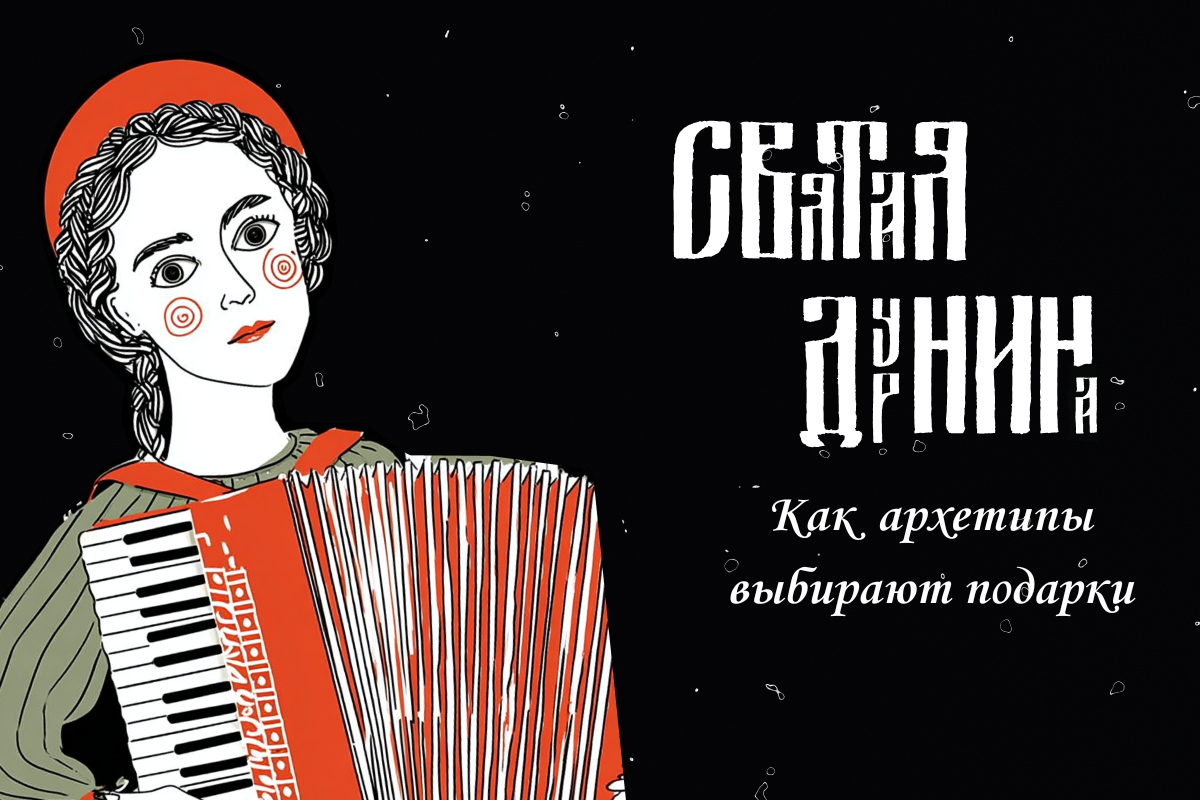 Как наши архетипы выбирают подарки к праздникам?