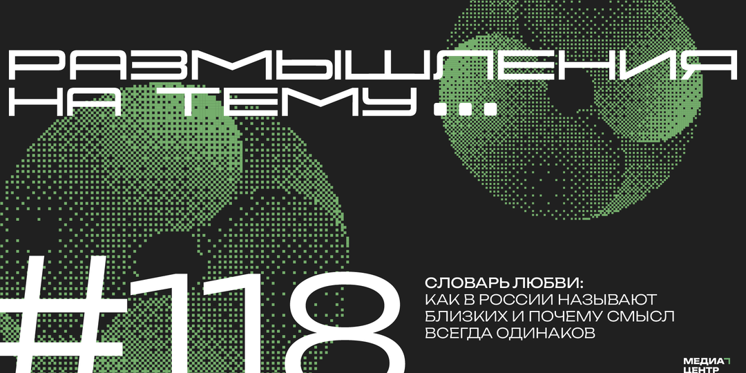 Словарь любви: как в России называют близких и почему смысл всегда одинаков