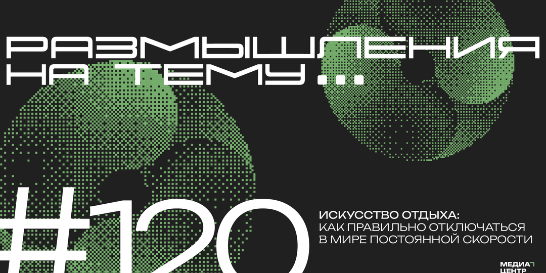 Искусство отдыха: как правильно отключаться в мире постоянной скорости