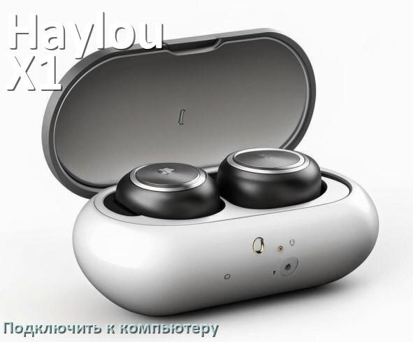 
Как подключить наушники Haylou X1 2023 к компьютеру или ноутбуку с Windows 11 и 10