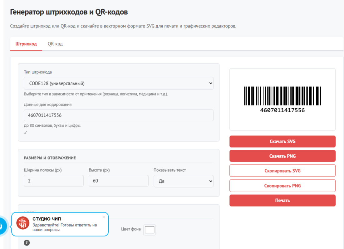 Генератор штрихкодов и QR-кодов онлайн
Источник: https://studiochip.ru/bar-qr-code © STUDiO CHiP