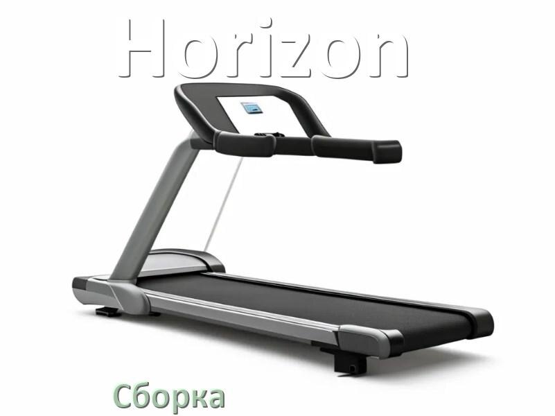 
Как собрать беговую дорожку Horizon инструкция