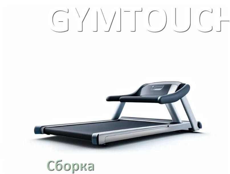 
Как собрать беговую дорожку GYMTOUCH инструкция