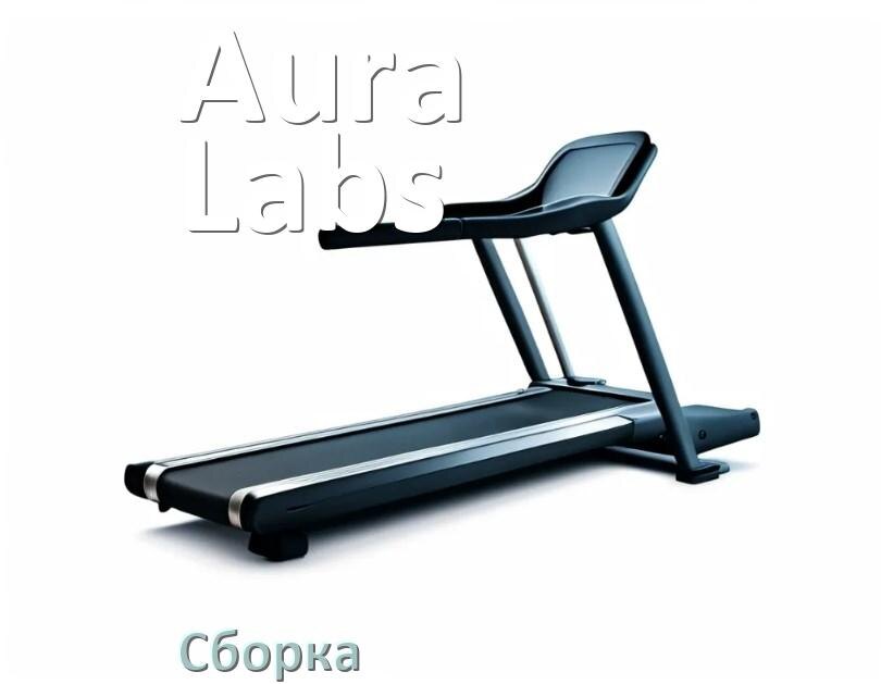
Как собрать беговую дорожку Aura Labs инструкция