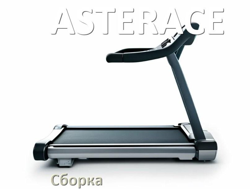 
Как собрать беговую дорожку ASTERACE инструкция