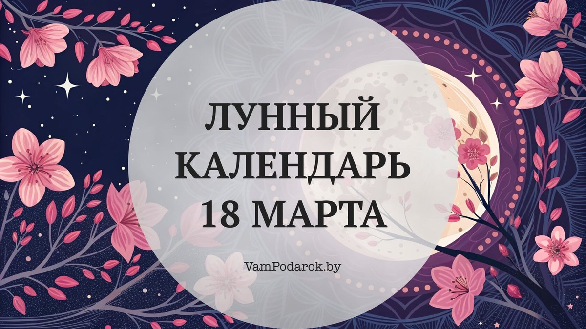 Лунный календарь на 18 марта 2026 года: Последняя страница лунного дневника