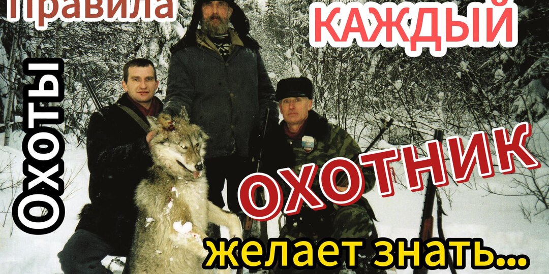 Каждый охотник желает знать.