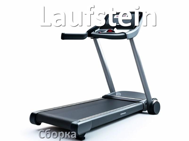 
Как собрать беговую дорожку Laufstein инструкция