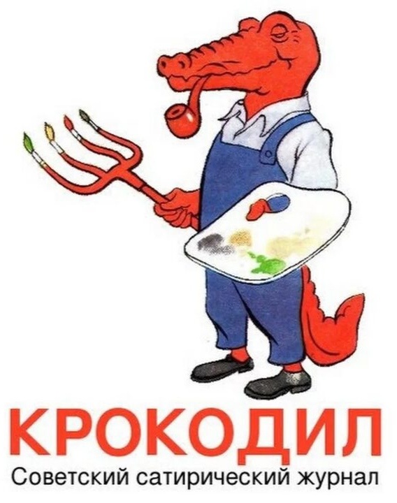 Символ журнала - крокодил с вилами, на которые, он насаживал врагов социализма.