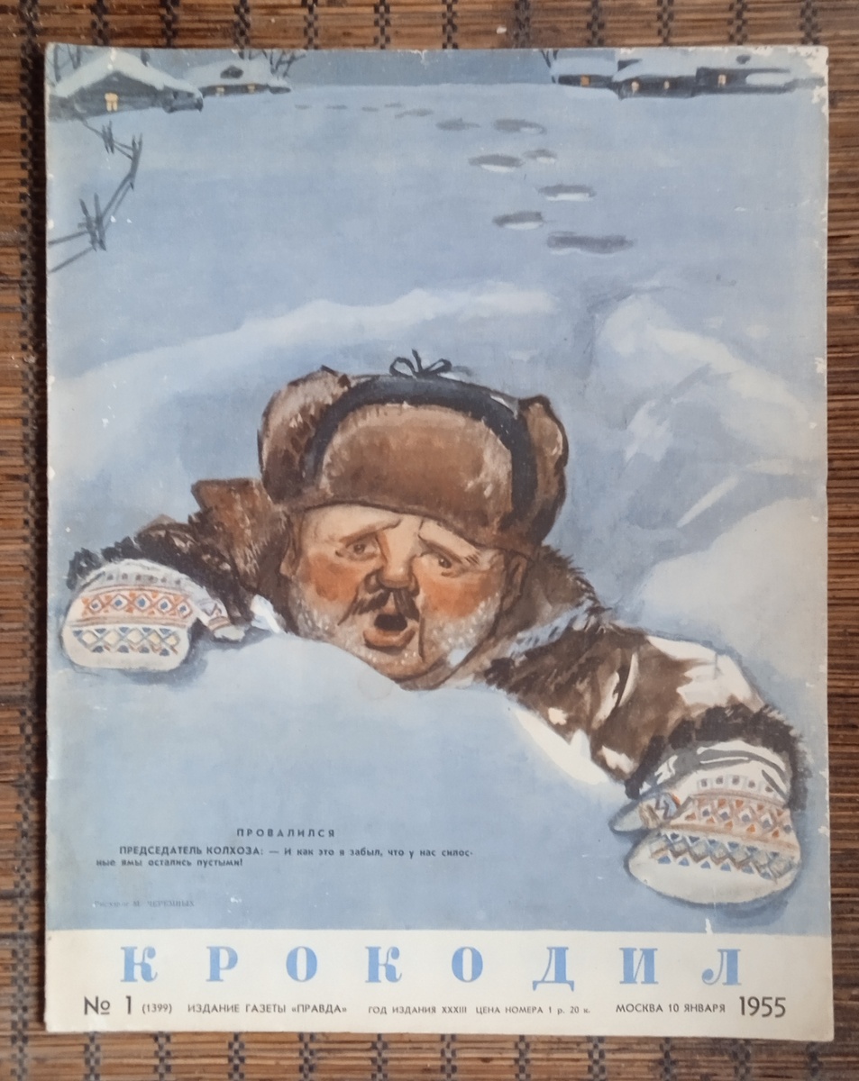 Обложка журнала " Крокодил " . #1. 1955 год. Рис. М. Черемных. 