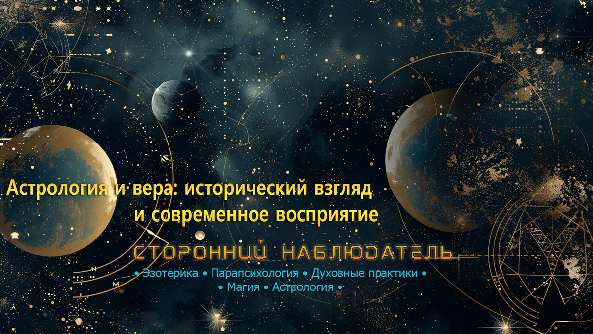 Астрология — это система верований и методов, связывающих положение планет и звёзд с земными событиями и судьбой человека