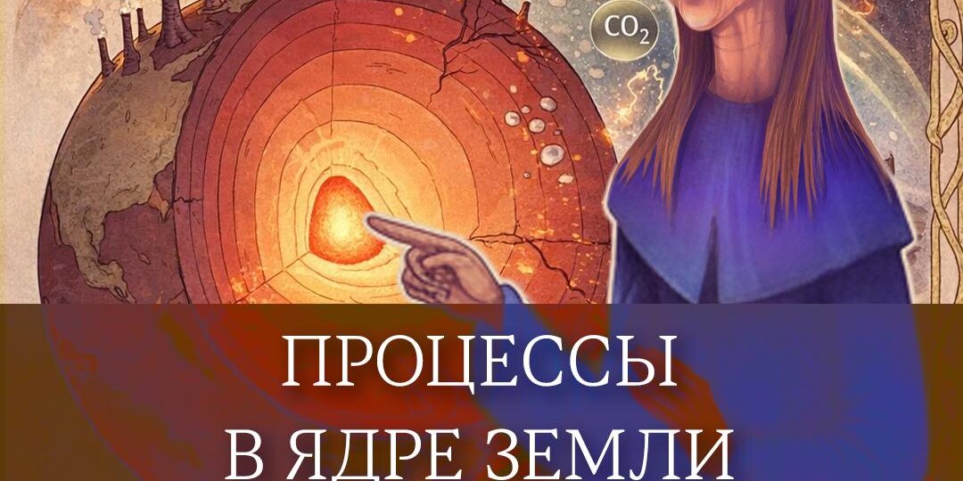 Процессы в ядре Земли