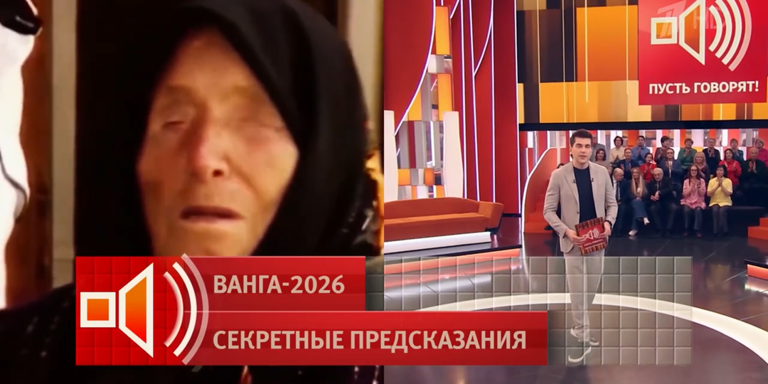 Новые предсказания Ванги