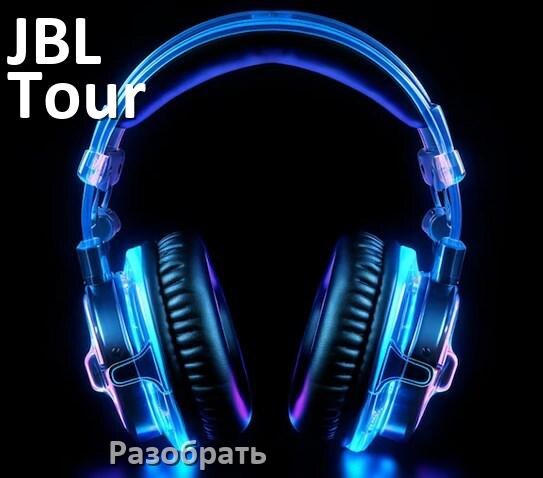 
Как разобрать наушники JBL Tour Pro 2 и кейс для замены амбушюр и аккумулятора