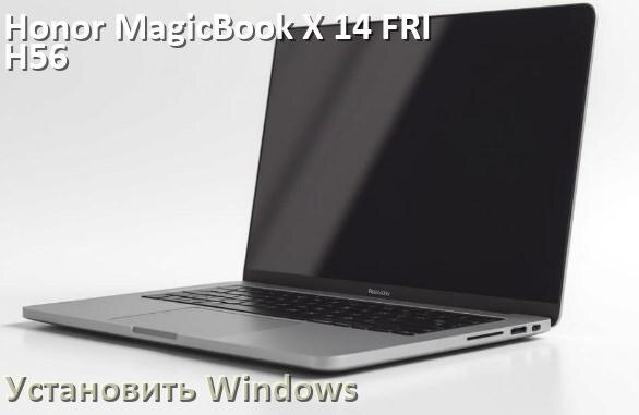 
Как на Honor MagicBook X 14 FRI-H56 установить Windows 11 и 10 с флешки через BIOS