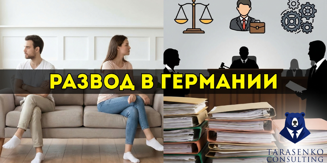 Почему в Германии не делят всё пополам при разводе