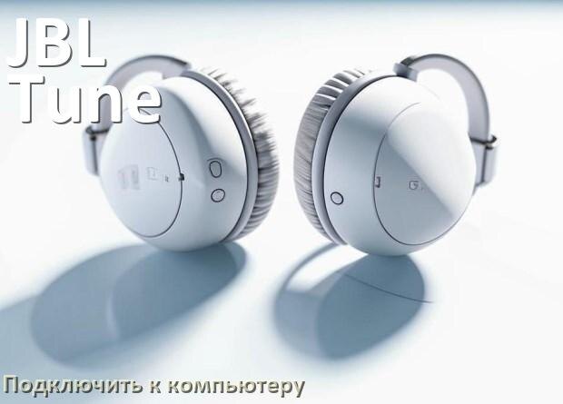 
Как подключить наушники JBL Tune 770NC к компьютеру или ноутбуку на Windows 10 и 11
