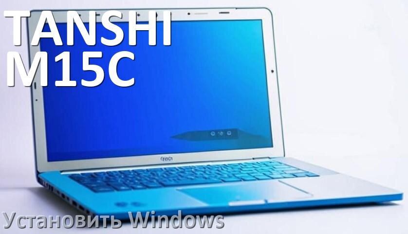 
Как на TANSHI M15C установить Windows 10 и 11 с флешки через BIOS