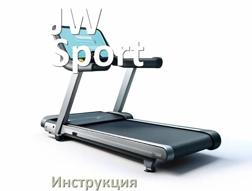 
Инструкция по эксплуатации беговой дорожки JW-Sport руководство пользователя на русском