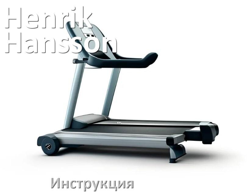 
Инструкция по эксплуатации беговой дорожки Henrik Hansson руководство пользователя на русском