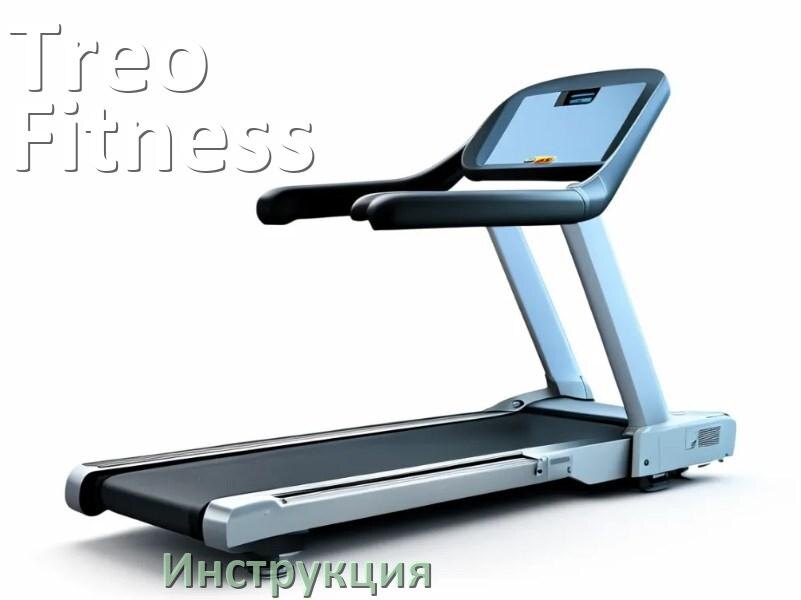 
Инструкция по эксплуатации беговой дорожки Treo Fitness руководство пользователя на русском