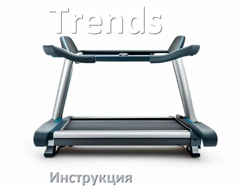 
Инструкция по эксплуатации беговой дорожки Trends руководство пользователя на русском