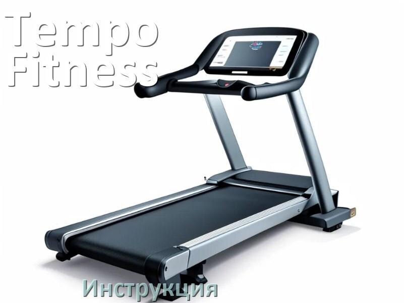 
Инструкция по эксплуатации беговой дорожки Tempo Fitness руководство пользователя на русском