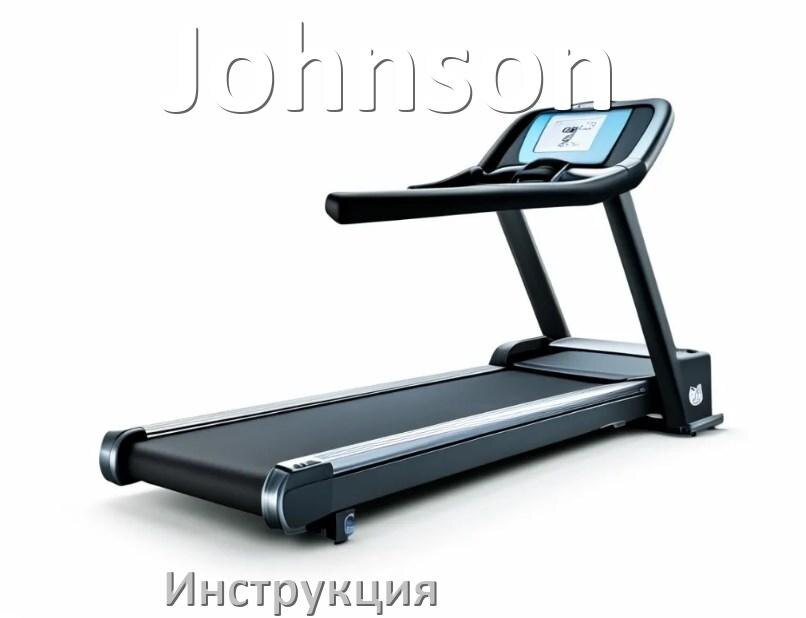 
Инструкция по эксплуатации беговой дорожки Johnson руководство пользователя на русском