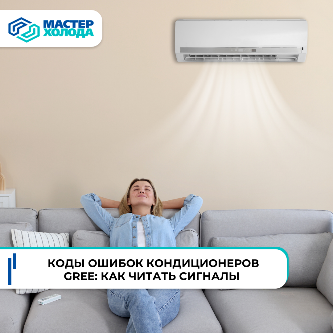 Коды ошибок кондиционеров Gree от СЦ Мастер Холода Крым