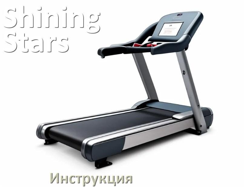 
Инструкция по эксплуатации беговой дорожки Shining Stars руководство пользователя на русском
