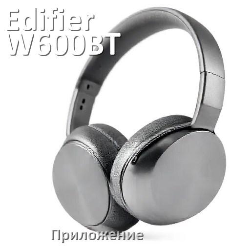 
Официальное приложение Edifier W600BT для подключения, настройки, управления