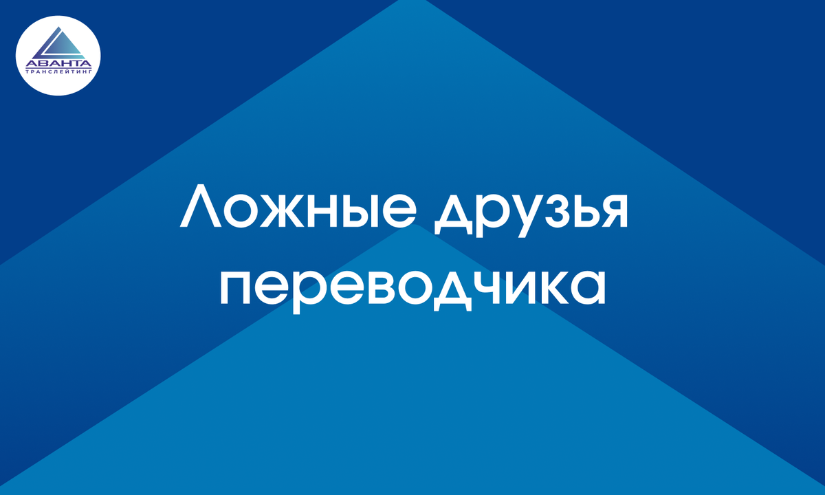 Ложные друзья переводчика