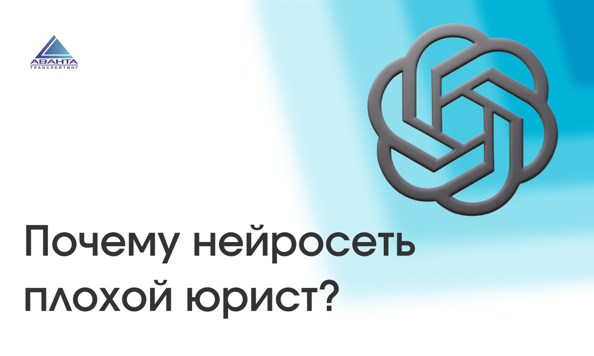Почему нейросеть – плохой юрист