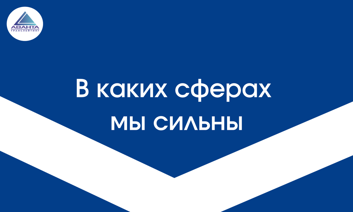 В каких сферах мы по-настоящему сильны