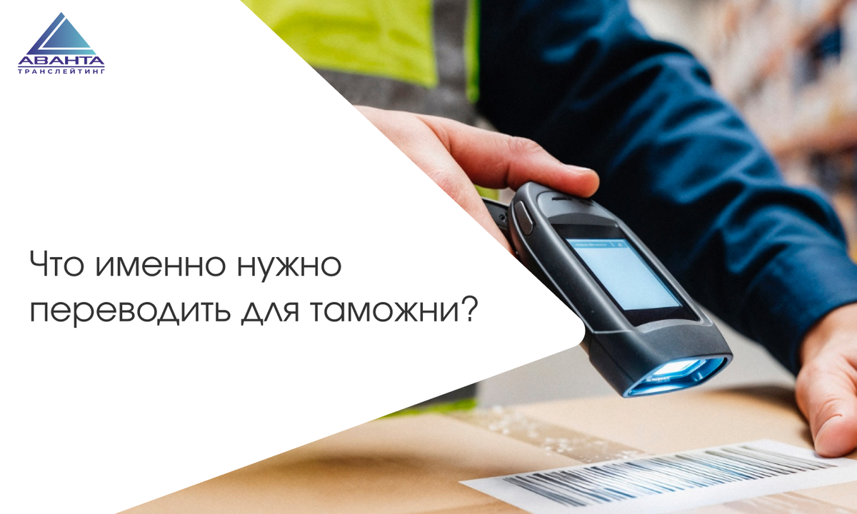 Почему перевод таможенных документов не прощает ошибок