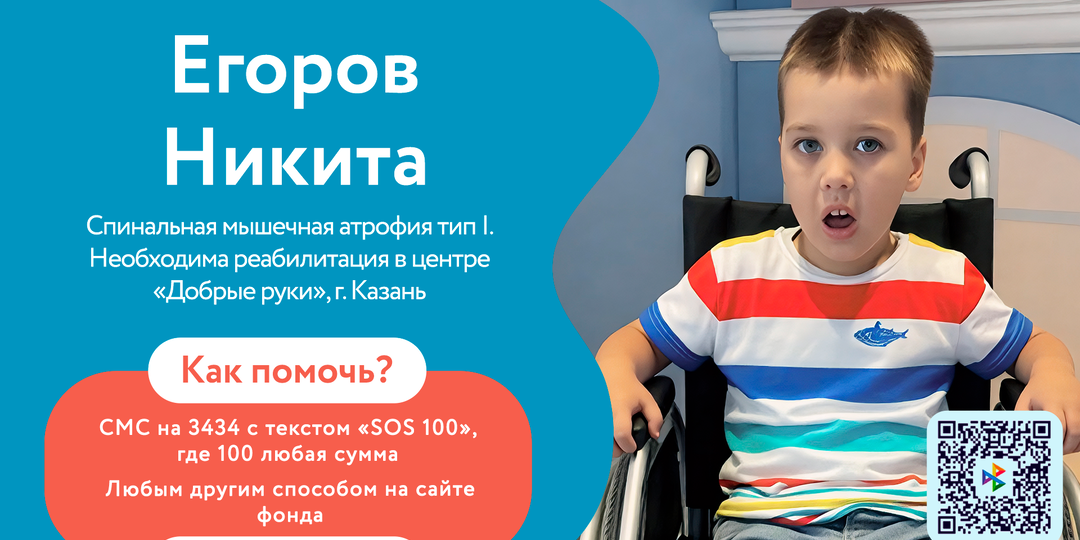🆘 Егорову Никите нужна реабилитация, чтобы сохранять и развивать движения
