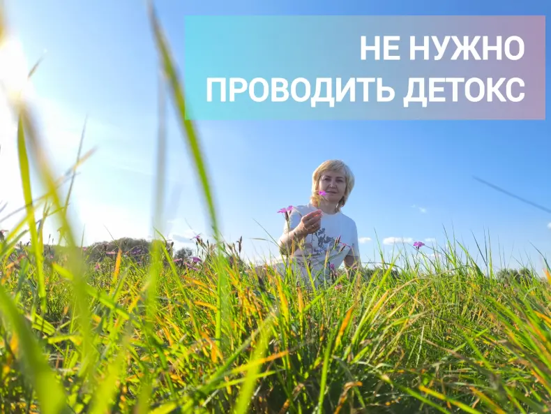 Не нужно проводить детокс?