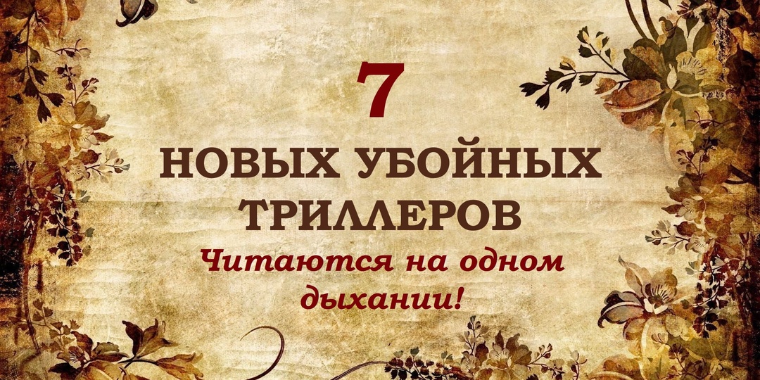 7 новых убойных триллеров, которые читаются на одном дыхании!