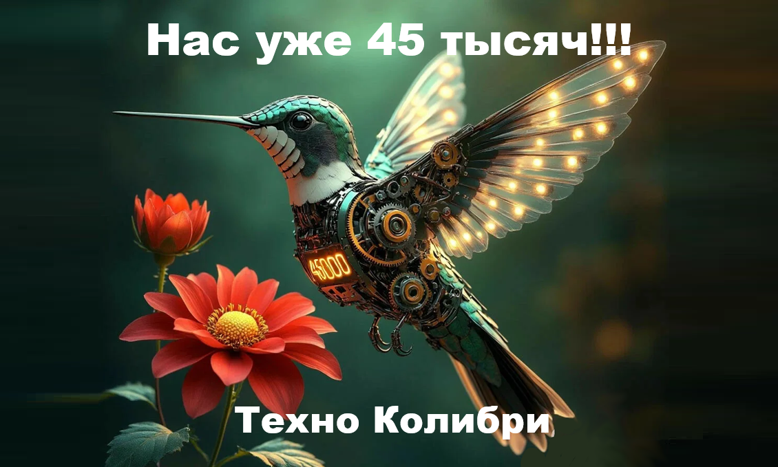 На канале «Техно Колибри» уже 45000 подписчиков. УРА!!!