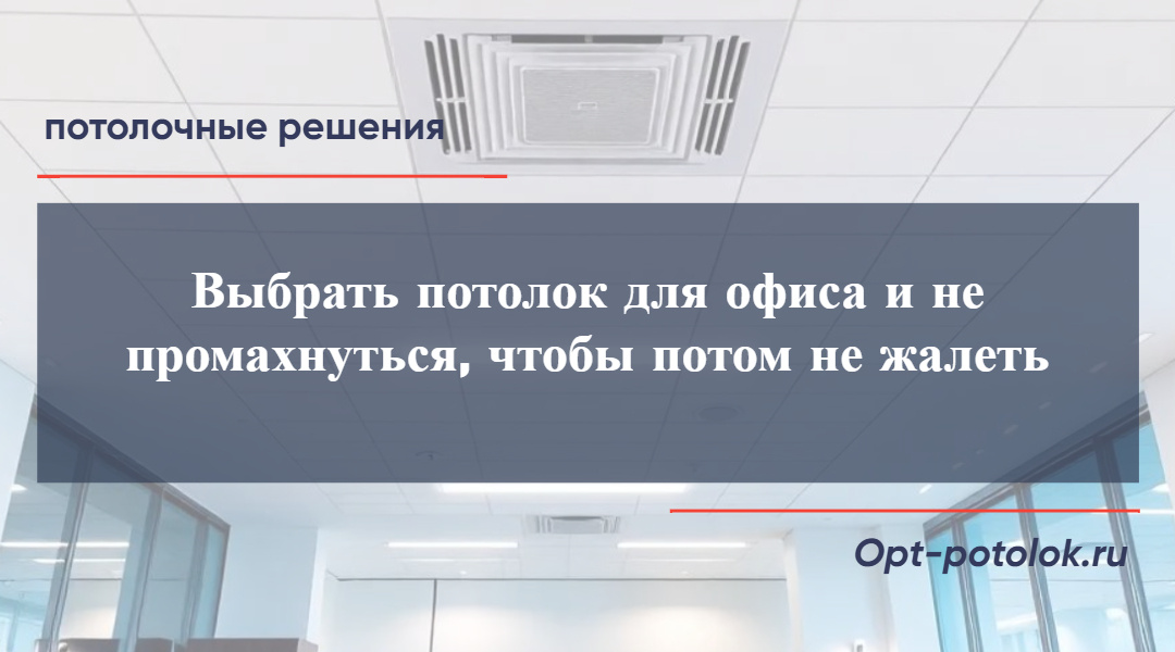 Потолочные Решения, opt-potolok.ru