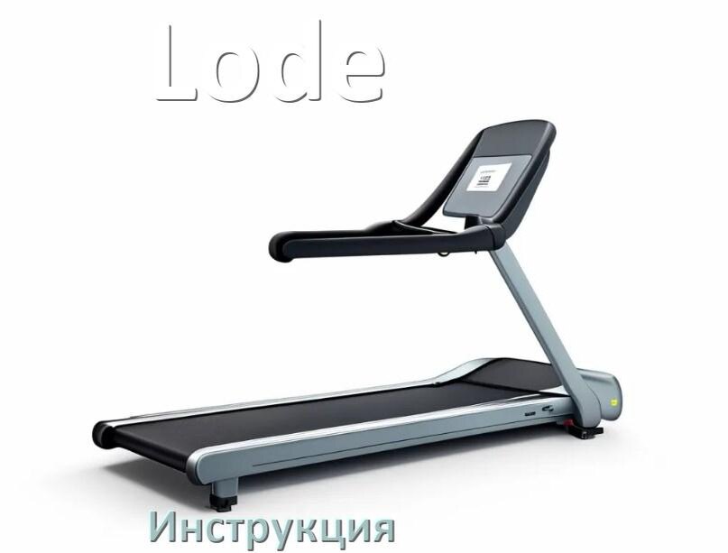 
Инструкция по эксплуатации беговой дорожки Lode руководство пользователя на русском